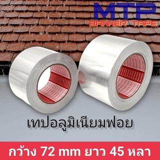 ( ม้วนเดี่ยว ) เทปอลูมิเนียมฟอย MTP กว้าง 72 mm ยาว 45 หลา เทปฟอย เทปแปะหม้อ เทปปิดรอยรั่ว