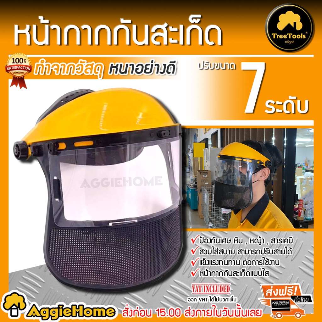 TREETOOLS หน้ากากเซฟตี้ แบบสวม หมวกกันสะเก็ด 2 IN 1 (คละสี) อุปกรณ์นิรภัย หน้ากากตัดหญ้า SAFETY หมวก สายรัด