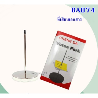 เหล็กเสียบบิล เหล็กเสียบเอกสาร ที่เสียบกระดาษ(BA074 )