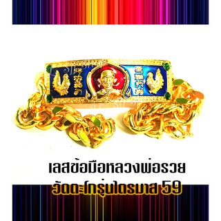 หลวงพ่อรวย ปาสาทิโก เลสข้อมือลงยา  ยาว 8 นิ้ว จัดส่งพร้อมกล่อง