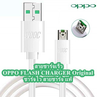 สายชาร์จ แท้ๆ ยี่ห้อ OPPO เป็นสาย VOOC Micro USB by ShopUAonici