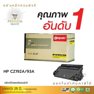 Compute ตลับหมึก เกรดพรีเมี่ยม รุ่น HP CZ192A (93A) สำหรับเครื่อง HP Laserjet Pro MFP M435nw, M706n, M701n มีบิลแวท