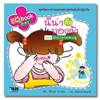 หนังสือเด็ก หนังสือนิทาน นีน่ากับบองก้า ตอน นีน่าอายคนดู (ปกแข็ง)