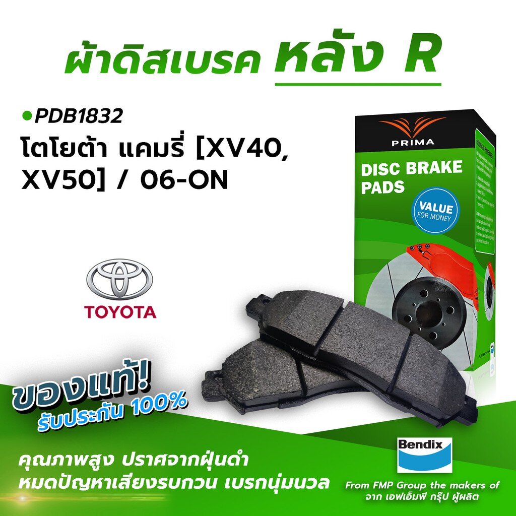 (ส่งฟรี!) ผ้าเบรคหลัง TOYOTA CAMRY [XV40, XV50] / 06-ON (PDB1832)
