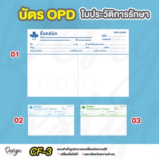 บัตรประวัติการรักษา OPD แก้ไขข้ความได้ 100 ใบ [ CF-3 ]