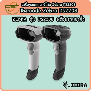 Zebra รุ่น DS2208 เครื่องอ่านบาร์โค้ด เครื่องสแกนบาร์โค้ด 2D QR Code พร้อมขาตั้ง รองรับการอ่านผ่านหน้าจอมือถือ