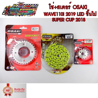 โซ่ สเตอร์ เลส - เลส - โซ่สีเหลือง FLASH 106L OSAKI 420 สำหรับรถ  WAVE110I-2019-2020 LED SUPER CUB-2018-2020 เวฟ