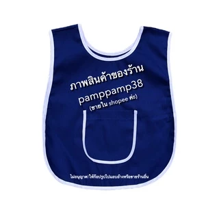 เอี๊ยมเด็กอนุบาล ผ้ากันเปื้อนเด็กอนุบาล เสื้อกันเปื้อน เอี๊ยมอนุบาล กันเปื้อนอนุบาล ชุด กันเปื้อน สีไม่ซีด ผ้าดี ทนทาน