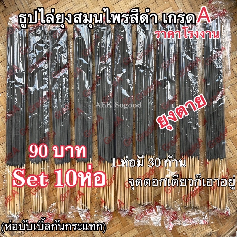 ธูปไล่ยุง ธูปสมุนไพรไล่ยุงเกรดA Set 10 ห่อ 90 บาท ราคาโรงงาน ปลอดภัยต่อคนและสัตว์เลี้ยง