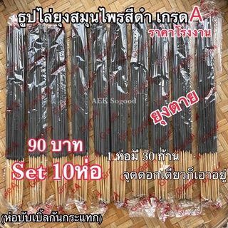 ธูปไล่ยุง ธูปสมุนไพรไล่ยุงเกรดA Set 10 ห่อ 90 บาท ราคาโรงงาน ปลอดภัยต่อคนและสัตว์เลี้ยง