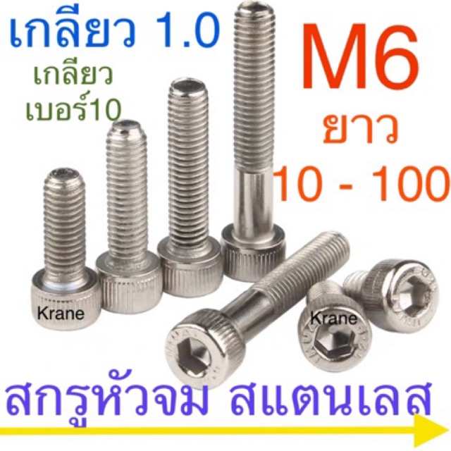 🔩 สกรูหัวจม สแตนเลส M6 เกลียว 1.0 ( เบอร์ 10 ) ยาว 8 - 150