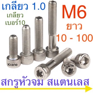 🔩 สกรูหัวจม สแตนเลส M6 เกลียว 1.0 ( เบอร์ 10 ) ยาว 8 - 150