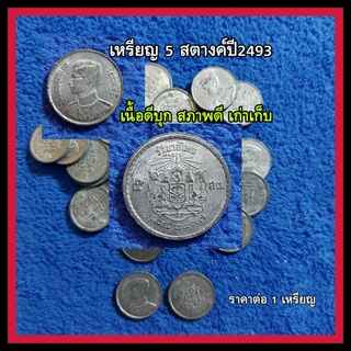 เหรียญ 5 สตางค์ เนื้อดีบุก พ.ศ.2493เนื้อดีบุก สมัยรัชกาลที่ 9 ผ่านใช้ เก่าเก็บ สภาพสึกเปลี่ยนแปลงตามกาลเวลา