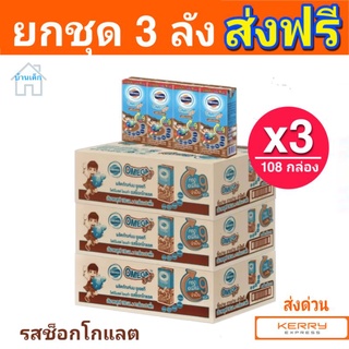โฟร์โมสต์โอเมก้า369 (ส่งฟรี ชุด3 ลัง 108กล่อง) นมยูเอสที รสช็อกโกแลต 180 มล แพค (4 * 9)x3 แพค (108กล่อง)