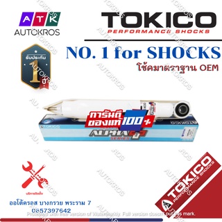 Tokico โช้คอัพหลัง Toyota Fortuner ปี15-20 รุ่นแกนใหญ่ ALPHAPLUS / โช๊คอัพหลัง โช้คหลัง / APP4189