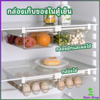 กล่องเก็บของในตู้เย็น กล่องไข่ กล่องผักและผลไม้ ลิ้นชักเก็บของตู้เย็น  refrigerator storage box