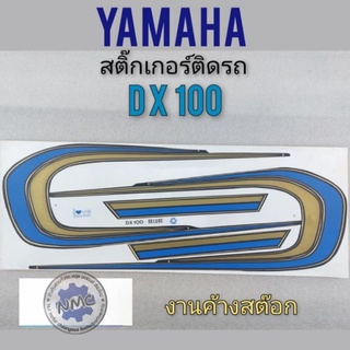 สติ๊กเกอร์ dx100 สติ๊กเกอร์ yamaha  dx100 สติ๊กเกอร์ ติดรถ yamaha  dx100