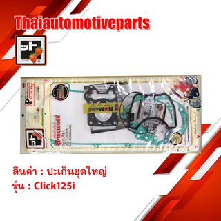 ปะเก็น CLICK 125i-2 ชุดใหญ่ สตอเบอรี่ FCCI คลิก HONDA มอเตอร์ไซค์