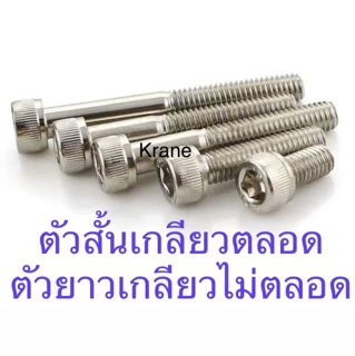 🔩 สกรูหัวจม M8 น็อตหัวจม น็อตหกเหลี่ยม ทุกความยาว สแตนเลส เกรด 304