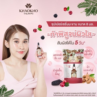 เขาค้อทะเลภู แทมารีน ซุปเปอร์ เซรั่ม 🍇Tamarind Super Serum เซรั่มมะขาม 8 ml.