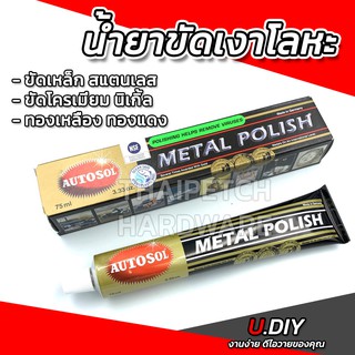 ครีมขัดเงา Autosol ขัดเงาเหล็ก สแตนเลส 75 ml. U.DIY