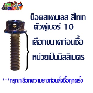 น๊อตไทเท ขนาด 10 ยาว 50 ม.ม. 239 SHOP2