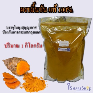 ผงขมิ้นชัน Turmeric powder แท้ 100% ไม่ผสมแป้ง ไม่ผสมน้ำตาล และสมุนไพรชนิดอื่น บรรจุ 1กิโลกรัม / ismartshop