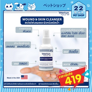 Vetericyn Plus VF Wound &amp; Skin Cleanser สเปรย์พ่นแผลและผิวหนัง ชนิดน้ำ  ขนาด 2oz ***by 22petshop***