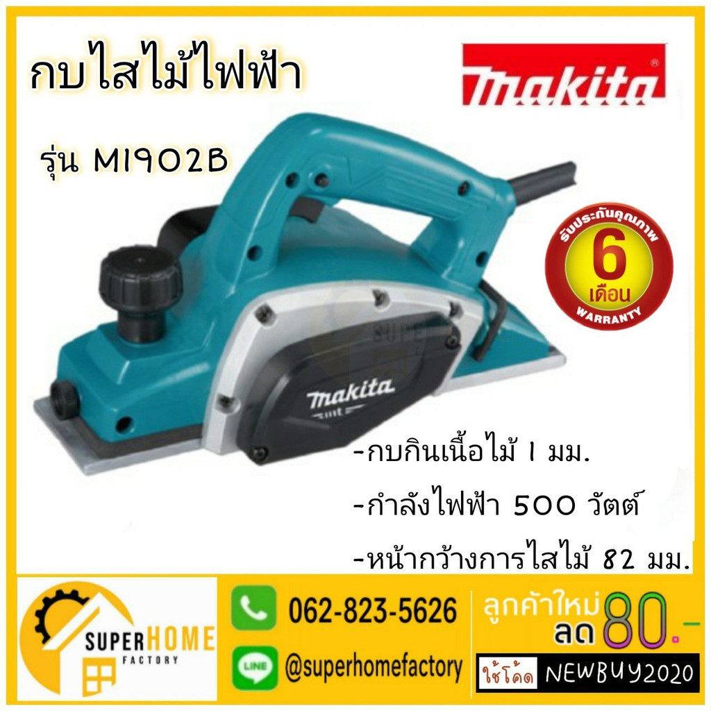 MAKITA กบไฟฟ้า กบไสไม้ รุ่น M1902B ขนาด 3 นิ้ว กำลัง 500 วัตต์ 16000RPM M1902B 500W กบกินเนื้อไม้ลึก