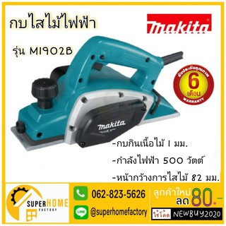 MAKITA กบไฟฟ้า กบไสไม้ไฟฟ้า ขนาด 3นิ้ว (82 มม., 500วัตต์) รุ่น M1902B