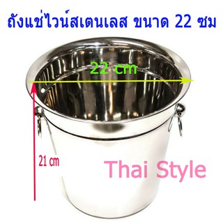 ส่งเร็ว ถังแช่ไวน์สเตนเลส 2 หูจับ ขนาด 22 ซม สเตนเลสแท้ 100%