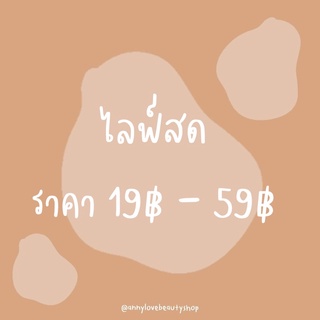 เฉพาะไลฟ์สดเท่านั้น 19฿-59฿