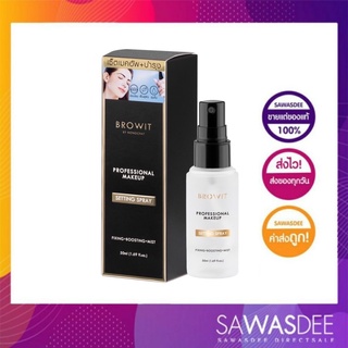 Browit โปรเฟสชั่นนอลเมคอัพเซ็ตติ้งสเปรย์ 50ml Makeup Setting Spray สเปรย์ช่วยล็อกเมคอัพพร้อมการบำรุงกักเก็บความชุ่มชื้น