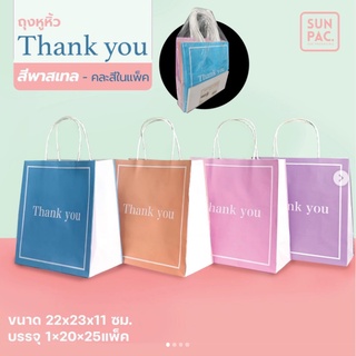 ถุงหูหิ้วพิมพ์ลายThank You พาสเทล 20 ใบ (คละสีในแพค) ขนาด 22x23x11 cm