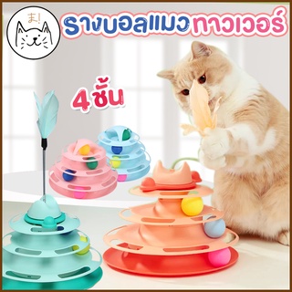 KUMA ま รางบอลแมว ทาวเวอร์ 4 ชั้น ของเล่นแมว มีที่เสียบไม้ตกแมว Joy Tower บอลแมว Cat toy