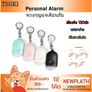 Tsuki พวงกุญแจเตือนภัย พวงกุญแจ SOS Person Security Emergency Self Defense Keychain LED Flashlight Alarm