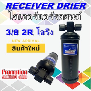 ไดเออร์ 3/8 2R ORING RECEIVR DRIER ไดเออร์เกลียวโอริง,ไดเออร์ธรรมดา,#ไดเออร์โอริง#ไดเออร์ธรรมดา