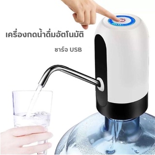 เครื่องกดน้ำดื่ม อัตโนมัติ Automatic Water Dispenser เครื่องปั๊มน้ำแบบสมาร์ทไร้สายอัจฉริยะ ชาร์จUSB