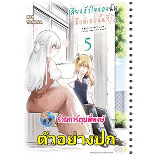 เสียงหัวใจของฉันมีแค่เธอนั้นที่รู้ เล่ม 5  หนังสือ การ์ตูน มังงะ เสียงหัวใจ ของฉัน ned 28/9/22