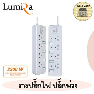 Lumira ปลั๊กสามตา รางปลั๊กไฟ มีม่านนิรภัย รองรับ4เต้า มอก. วัสดุไม่ลามไฟ 2300W พร้อมเบรคเกอร์นิรภัย ประกัน3ปี รุ่นLS-404