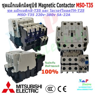 Mitsubishi MSO-T35 ชุดแม็กเนติก พร้อมโอเวอร์โหลด มิตซูบิชิ Magnetic Contactor+OVERLOAD RELAY MSO-T35 220V-380V5A-22A