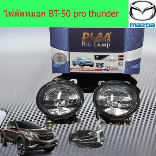 ไฟตัดหมอก/สปอร์ตไลท์ มาสด้า บีที 50โปร mazda BT-50 pro thunder