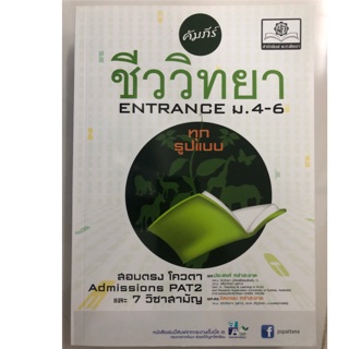 คัทภีร์ ชีววิทยา ENTRANCE ม.ปลาย สอบตรง โควตา Admission PAT2 ม.4-6 (พ.ศ.)