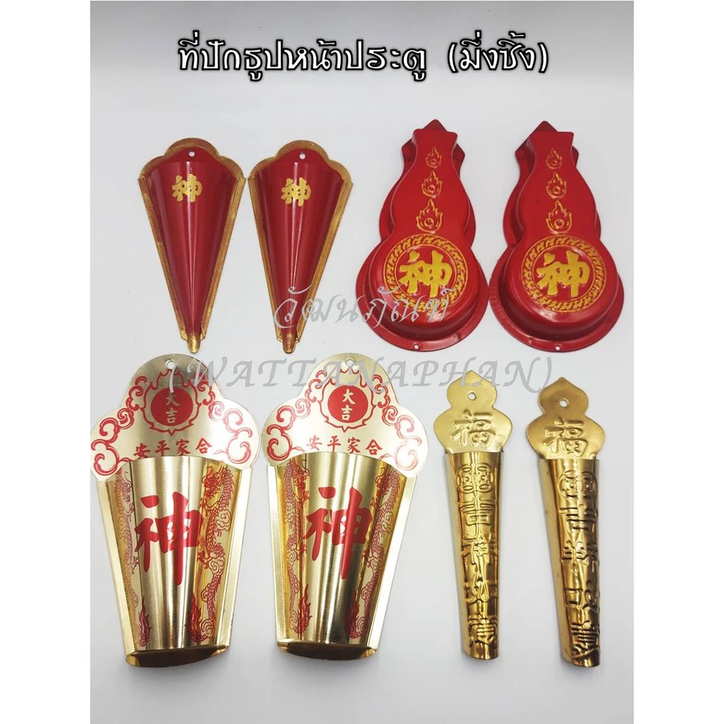 มึ่งซิ้ง ที่ปักธูปหน้าประตู ที่ปักธูปหน้าบ้าน หมิ่งซิ้ง มีให้เลือก 5 แบบ (ขายเป็นคู่)