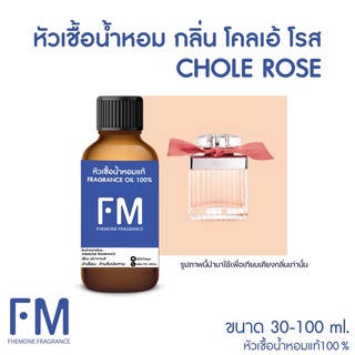 หัวเชื้อน้ำหอมกลิ่น โคลเอ้ โรส (CHOLE ROSE)