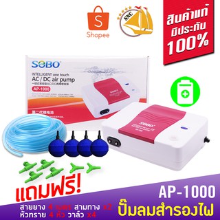 SOBO AP-1000 ปั๊มลมสำรองไฟ แบบ 2 หัว ปั๊มออกซิเจน ปั๊มลม แถมฟรีชุดข้อต่อ (Size S) คละสีดำ/แดง