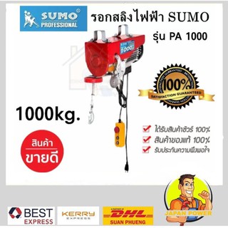 รอกสลิงไฟฟ้า 1000 กิโลกรัม SUMO รุ่น PA1000 ( 220V.| 1600W.| ขนาดสลิง 6.0 MM