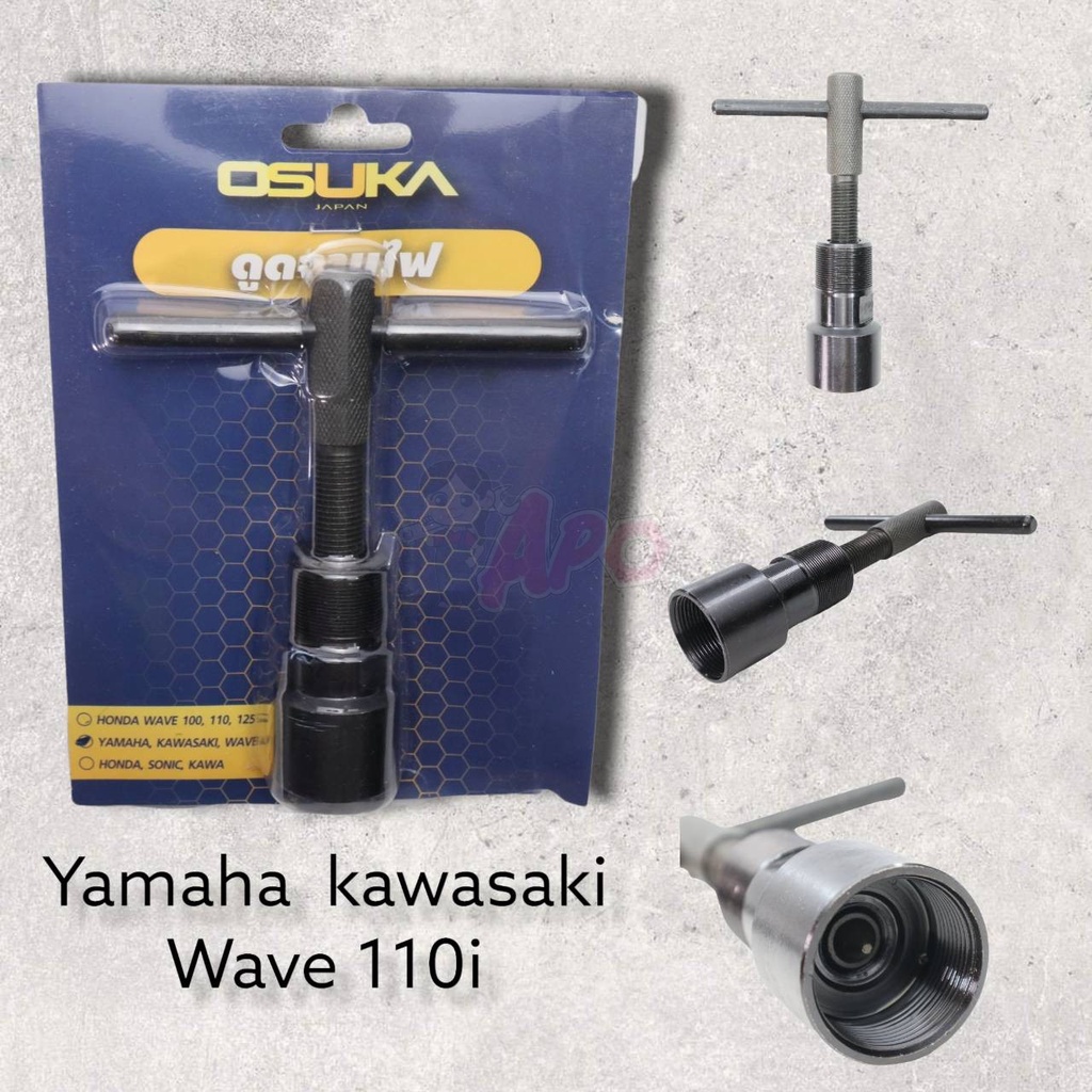 ตัวดูดจานไฟ ถอดล้อแม่เหล็ก OSUKA No.2 ถอดล้อแม่เหล็ก ตัวดูดจาน Yamaha kawasaki wave 110i งานซ่อมมอเตอร์ไซค์