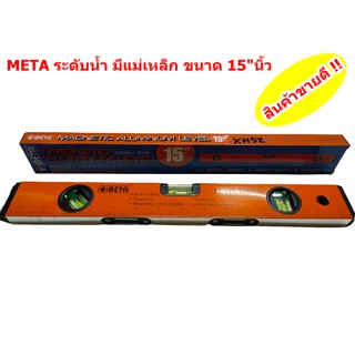 ระดับน้ำ มีแม่เหล็ก ขนาด 15"นิ้ว META รุ่น 92BM