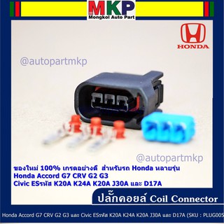 (ราคา/ 1 ปลั๊ก) ปลั๊กคอยส์ ใหม่ 100%   Honda หลายรุ่น  Accord G7 CRV G2 G3 Civic ES รหัส K20A K24A K20A J30A และ D17A